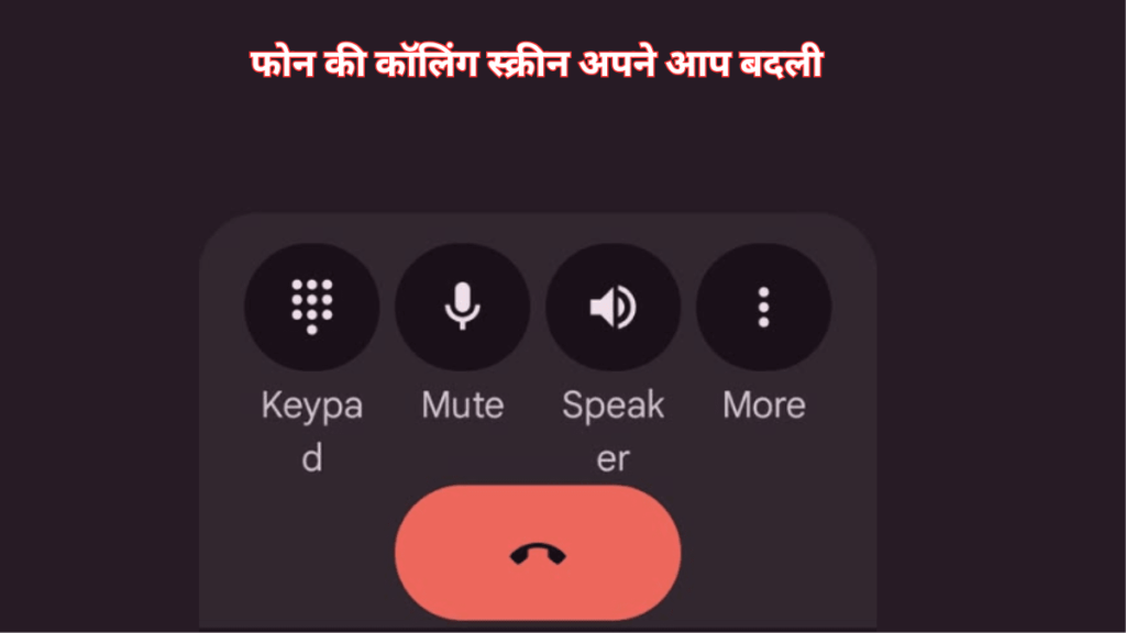 Smartphone calling screen change